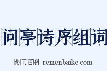 问亭诗序组词是什么意思的图片